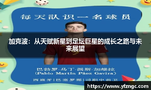加克波：从天赋新星到足坛巨星的成长之路与未来展望