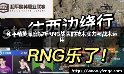 和平精英深度解析RNG战队的技术实力与战术运用